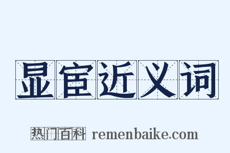 显宦近义词是什么意思的图片